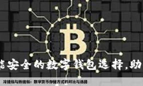 KDPAY钱包：智能安全的数字钱包选择，助你轻松管理资产