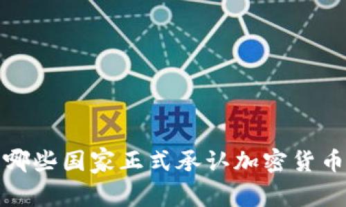 2023年有哪些国家正式承认加密货币的合法性？