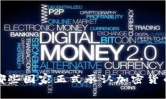 2023年有哪些国家正式承认加密货币的合法性？