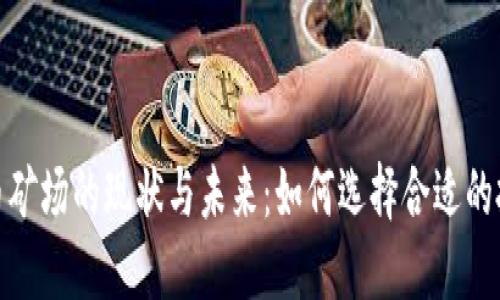 加密货币矿场的现状与未来：如何选择合适的投资策略