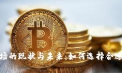 加密货币矿场的现状与未来：如何选择合适的投