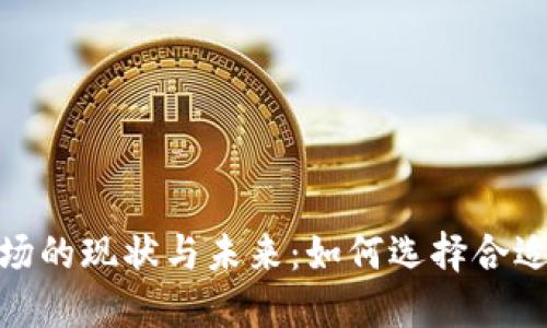 加密货币矿场的现状与未来：如何选择合适的投资策略