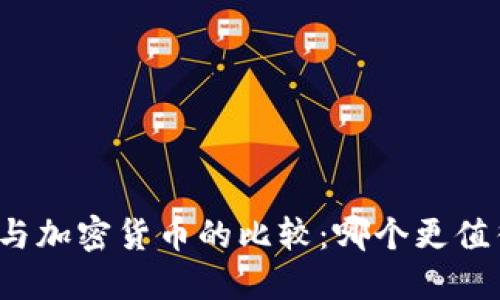 平台币与加密货币的比较：哪个更值得投资？