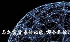 平台币与加密货币的比较：哪个更值得投资？