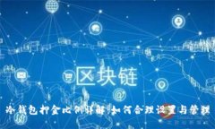 冷钱包押金比例详解：如何合理设置与管理