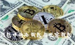 深入了解Token钱包中的冷钱包与观察钱包：选择与