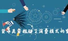 加密货币是否推动了消费模式的变革？