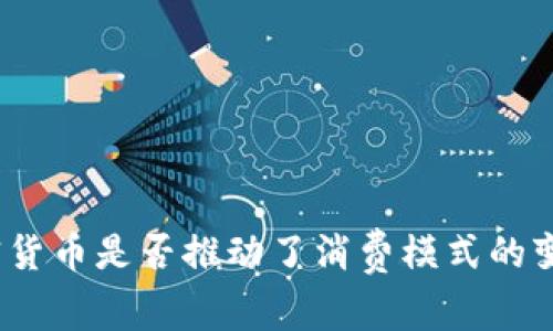 加密货币是否推动了消费模式的变革？