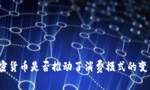 加密货币是否推动了消费模式的变革？