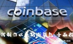 如何制作以太坊冷钱包：全面指南