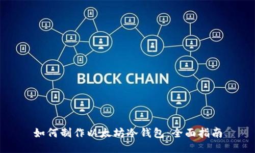 如何制作以太坊冷钱包：全面指南