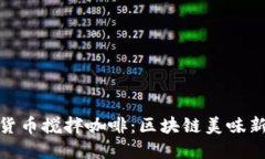 加密货币搅拌咖啡：区块链美味新体验