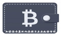 加密货币暴跌的原因与未来走势分析