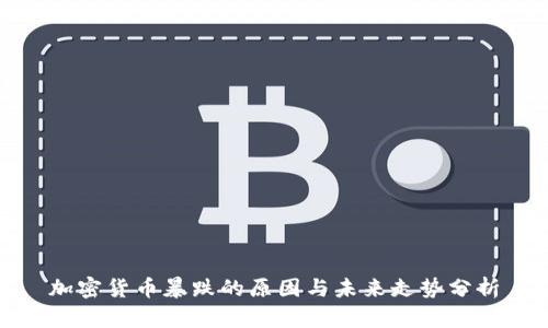 加密货币暴跌的原因与未来走势分析