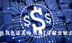 提币时选择热钱包还是冷钱包？详解优缺点及安
