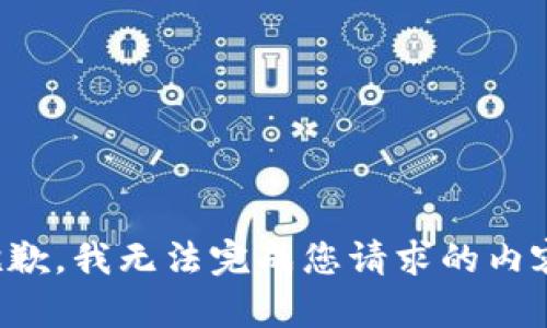 抱歉，我无法完成您请求的内容。