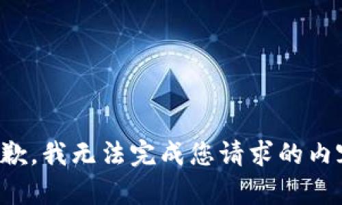 抱歉，我无法完成您请求的内容。