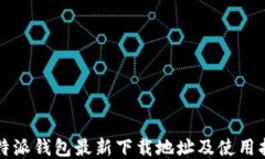 比特派钱包最新下载地址及使用指南