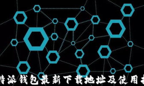 
比特派钱包最新下载地址及使用指南