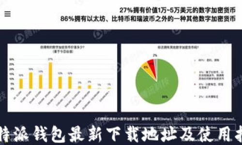 
比特派钱包最新下载地址及使用指南