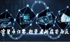 加密货币归零，投资者的痛苦与反思