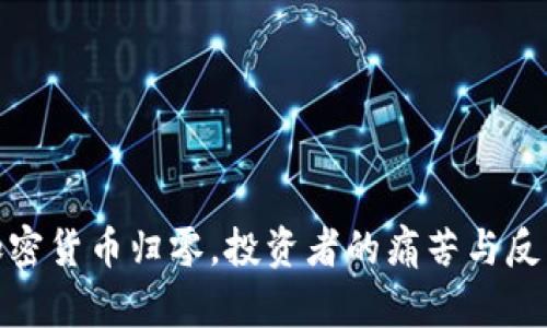 加密货币归零，投资者的痛苦与反思