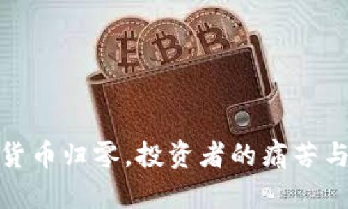 加密货币归零，投资者的痛苦与反思