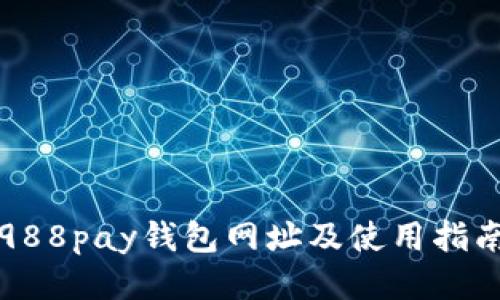 988pay钱包网址及使用指南