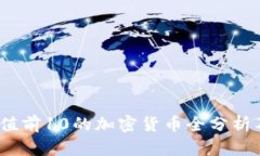 2023年市值前10的加密货币全分析及投资策略