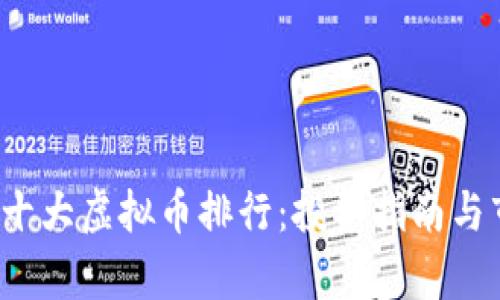 2023年十大虚拟币排行：投资指南与市场分析