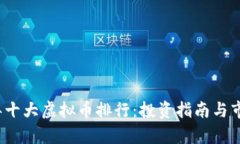 2023年十大虚拟币排行：投资指南与市场分析