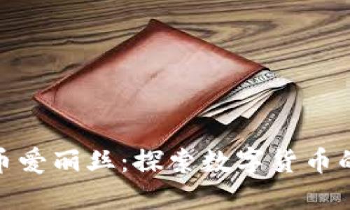 加密货币爱丽丝：探索数字货币的新时代