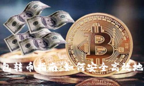 优盘冷钱包转币指南：如何安全高效地进行转账