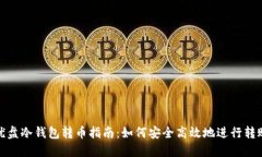 优盘冷钱包转币指南：如何安全高效地进行转账