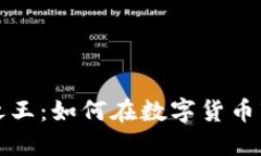 猎杀加密货币之王：如何在数字货币市场中获得
