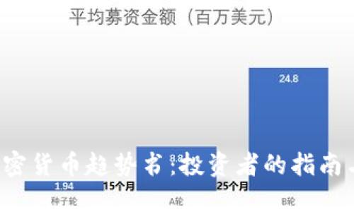 2024年加密货币趋势书：投资者的指南与未来展望