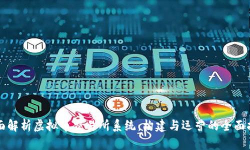 全面解析虚拟币交易所系统：构建与运营的全面指南