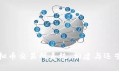 全面解析虚拟币交易所系统：构建与运营的全面