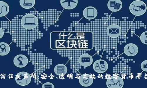 信任交易所：安全、透明与高效的数字货币平台