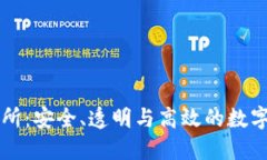 信任交易所：安全、透明与高效的数字货币平台