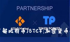 深入了解比特币（BTC）：加密货币的王者