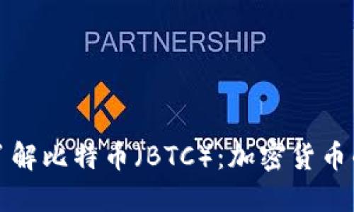 深入了解比特币（BTC）：加密货币的王者