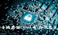 如何安全地存储LUNA币：冷钱包使用指南