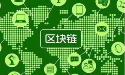   加密货币兑换人民币：全面指南与最新动态 / 

 guanjianci 加密货币, 人民币, 兑换 /guanjianci 

加密货币作为一种新兴的数字资产，近年来在全球范围内得到了广泛关注。特别是在中国，加密货币的交易和使用一直是大众关心的话题。尽管政府对加密货币的监管政策相对严格，但几乎每个投资者都在思考如何将加密货币有效地兑换为法定货币，诸如人民币。本篇文章将深入探讨加密货币兑换人民币的各个方面，包括市场现状、科学技术的发展、相关政策法规、操作流程以及风险控制等。

一、加密货币与法定货币的比较

在深入讨论加密货币如何兑换为人民币之前，我们首先需要了解加密货币和法定货币之间的区别。法定货币是由政府法定机构发行并具有法律效力的货币，例如人民币、美元等。而加密货币则是一种基于区块链技术的数字资产，其交易不需要中央机构的干预。

加密货币的一个显著特点是去中心化，这意味着每笔交易都是在全球网络中进行验证的，不依赖任何单一的银行或政府。此外，加密货币的发行量通常是有限的，例如比特币的总量被限定在2100万枚，这与法定货币的无限印刷能力形成鲜明对比。

另一个区别在于交易速度和费用。传统的银行转账可能需要数天才能到账，且会产生高额的手续费，而加密货币的交易被几乎实时确认，并且手续费通常较低。这一点对于希望快速交易的投资者而言十分重要。

二、中国的加密货币市场现状

尽管在2017年和2019年，中国政府对加密货币采取了一系列的监管措施，包括禁止ICO和关闭交易所，但依然有大量的用户在寻找安全可靠的途径来进行加密货币的交易和兑换。

目前，虽然中国境内的交易所受到严格限制，但仍然有许多海外交易所提供了服务，用户可以通过VPN等手段进行访问。一些常见的国际平台如Binance、Huobi等，均支持多种加密货币的兑人民币交易。

不过，用户在选择交易平台时应当谨慎，确保所选平台具有良好的声誉与安全性，以避免潜在的诈骗和损失。

三、如何安全地进行加密货币兑换人民币？

进行加密货币兑换的第一步是选择一个可靠的交易平台。常见的选择包括集中式交易所和去中心化交易所（DEX）。集中式交易所通常用户界面友好，流动性较高，但用户数据和资产存在泄露风险；而去中心化交易所则提供了更强的隐私保护，但用户需要掌握一定的技术知识。

接下来，用户需要创建并验证自己的账户，尤其是在集中式交易所上，通常需要上传身份证明和地址证明。完成这些步骤后，用户需要将加密货币转入交易所的对应钱包，并进行卖出操作。

兑换的操作相对简单，用户只需选择要出售的加密货币、输入数量以及接受的售价，系统会自动匹配买家。交易完成后，人民币会以相应的方式打入您的银行账户或第三方支付应用。

四、加密货币兑换的法律和监管环境

随着加密货币的逐渐普及，各国的监管机构也开始重新审视这种新兴资产。在中国，尽管加密货币交易受到严格监管，但相关法律并不明确，存在较大的不确定性。

政府对于加密货币的态度较为复杂，一方面战争对金融安全有促进作用，但另一方面又希望通过严格的合规政策保护投资者的利益。在这种背景下，建议用户在进行加密货币交易时务必了解相关法律法规，避免因违法而遭受损失。

五、加密货币兑换面临的风险与挑战

尽管加密货币兑换为人民币的过程看似简单，但实则面临着许多潜在的风险。首先，价格波动剧烈，可能导致短期内大量的盈利或者亏损。用户在进行交易时建议设定止损，并时刻关注市场动态。

此外，网络安全和资金安全也是重要的考量因素。用户应注意选择信誉良好的平台，避免通过社交媒体或不明链接进行交易，尽量使用硬件钱包等安全存储方式。

市场的合规性和法律风险也是不可忽视的因素。用户应定期关注政府的政策变化，适应市场环境，保证自身交易行为的合规。

与加密货币兑换相关的五个问题

h41. 如何选择合适的交易所进行加密货币兑换？/h4
在选择交易所时，用户需要关注交易所的安全性、交易币种、手续费、用户评价等多方面的因素。建议选择有合法牌照的交易所，并通过独立的评测网站查阅用户的反馈信息，以便获得全面的认识。

h42. 加密货币兑换人民币的费率如何？/h4
不同交易所的手续费会有所不同。一般来说，集中式交易所的费用会稍高于去中心化交易所。用户在交易前应详细了解收费结构，选择费率适中的平台进行操作。

h43. 兑换后人民币的提现流程是怎样的？/h4
大部分交易所允许用户通过银行转账或第三方支付方式将人民币提现。用户需要确认提现金额、账户信息、手续费等，通常提现操作会在一定时间内完成。

h44. 在中国进行加密货币交易是否会涉及法律风险？/h4
在中国，虽然政府对加密货币交易有严格的限制，但依然存在灰色地带。不少交易所和平台在合规性上存在漏洞，用户在交易时建议加强法律意识，确保自身行为的合法性。

h45. 如何进行加密货币投资的风险管理？/h4
有效的风险管理包括设置合理的止损点、分散投资、定期复盘等多项措施，此外，用户还应定期关注市场动向，做到动态调整，最大程度地规避风险。

总之，加密货币兑换人民币在当今市场中有着广泛的需求，但同时也伴随着诸多风险和挑战。希望本文能够为您提供有价值的指导和帮助，促进您在加密货币投资中的成功与安全。