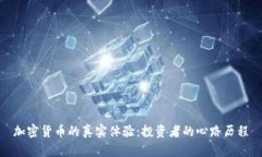 加密货币的真实体验：投资者的心路历程