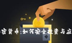 泰国加密货币：如何安全投资与应用指南