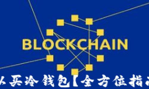 
哪里可以买冷钱包？全方位指南及推荐