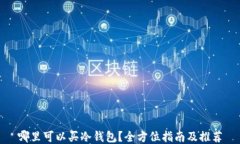 哪里可以买冷钱包？全方位指南及推荐