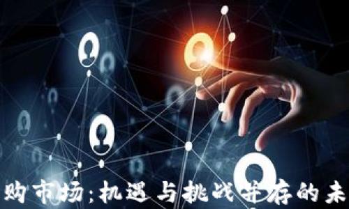 
加密货币收购市场：机遇与挑战并存的未来投资趋势