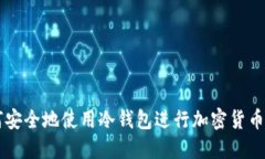 如何安全地使用冷钱包进行加密货币交易